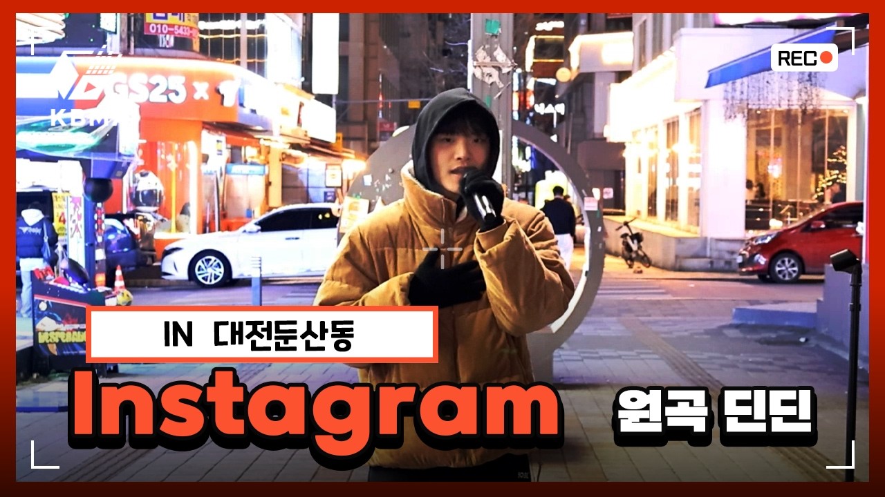 딘딘 - Instagram | 대전 둔산동 버스킹 라이브 커버 (Live cover)