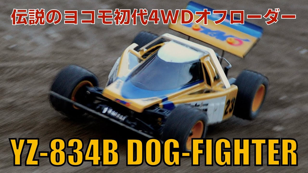 YOKOMO YZ-834B DOG-FIGHTER / ドッグファイター 【走行動画】