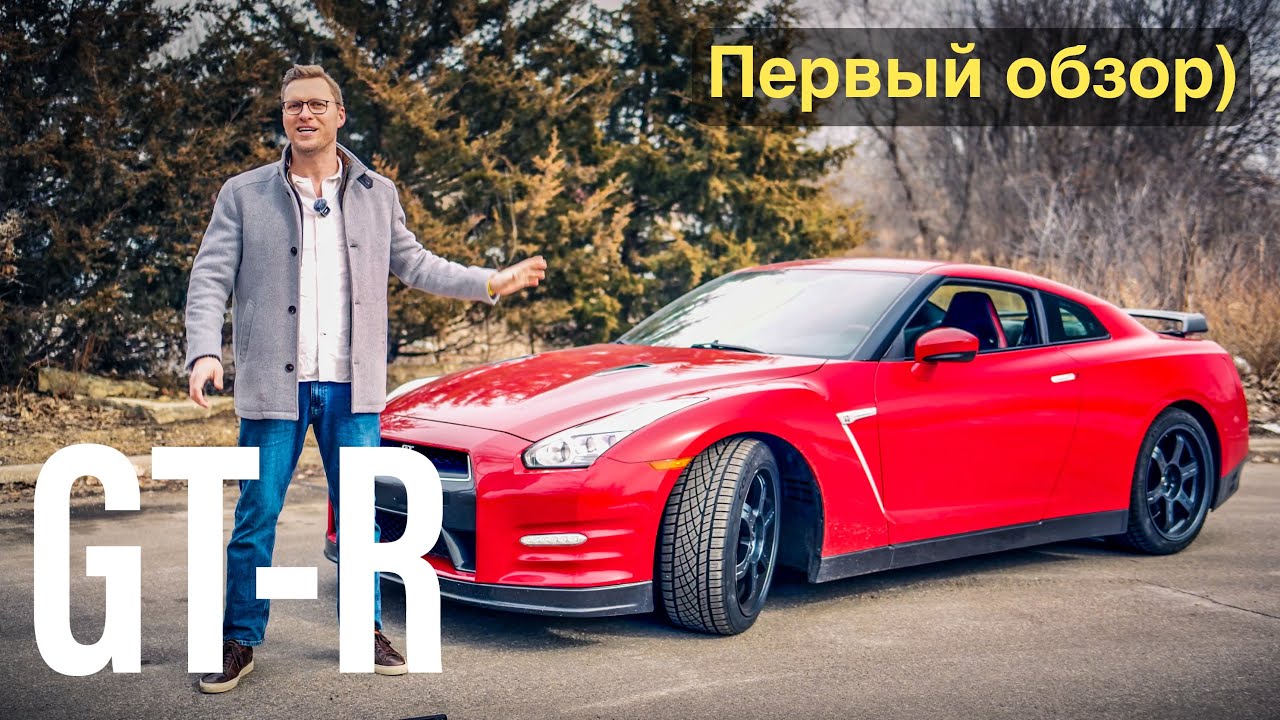 Nissan GTR - Тестируем Легенду Для Обычной жизни! Не Стандартный обзор!
