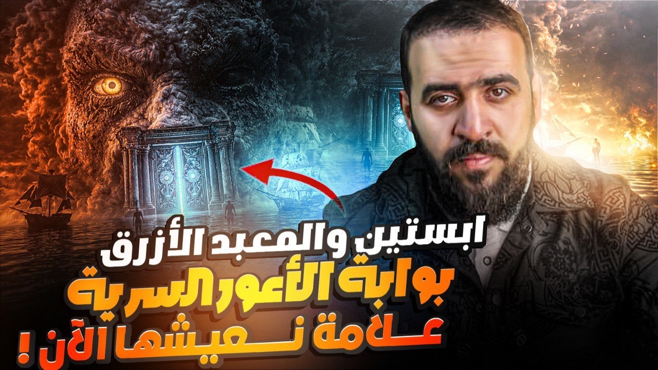 وصلت جزيرة ابستين وصدمني سر الأعور مع البوابة الزرقاء!! كيف علم تميم الداري! بدأت حقاً !