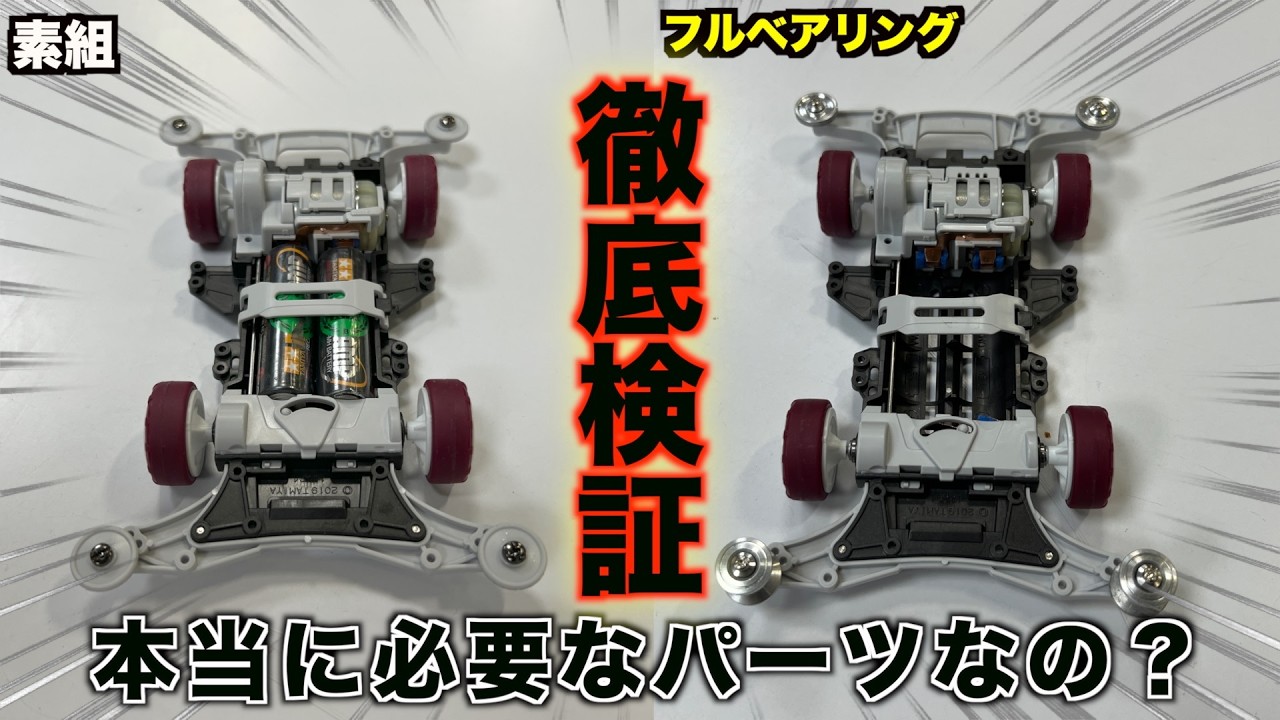 ミニ四駆にベアリングは本当に必要なのか？軸受・ローラー別に徹底的に検証しみた