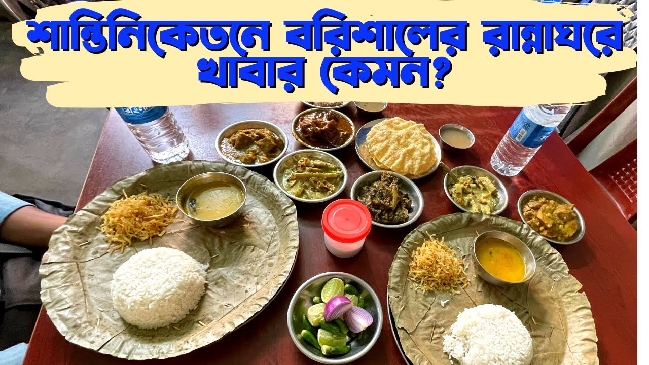 Shantiniketan| বরিশালের রান্না ঘরে খাওয়া দাওয়া | বোলপুর শান্তিনিকেতনে এটা কি সেরা খাবার জায়গা?