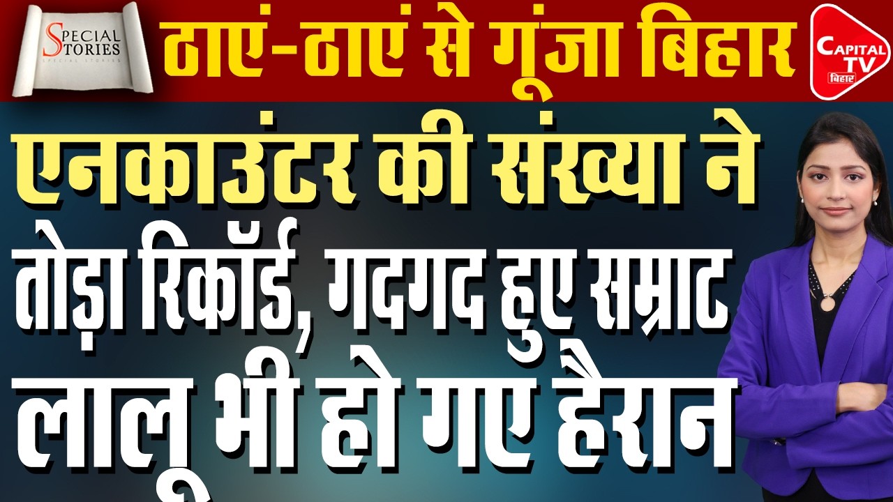बिहार में रिकॉर्ड तोड़ कार्रवाई, एनकाउंटर एक्शन से अपराधियों में डर | Capital TV Bihar