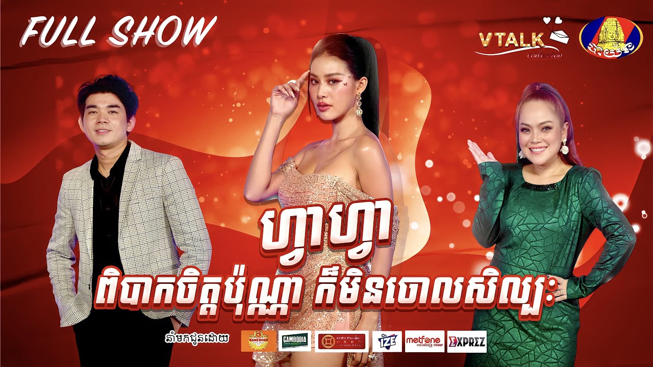[FULL SHOW] ហ្វា ហ្វា ពិបាកចិត្តប៉ុណ្ណាក៏មិនចោលសិល្បៈ...[VTalk]