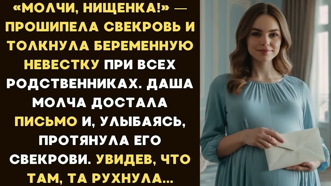Молчи, нищенка! — прошипела свекровь и толкнула беременную невестку. Но Даша протянула ей письмо....