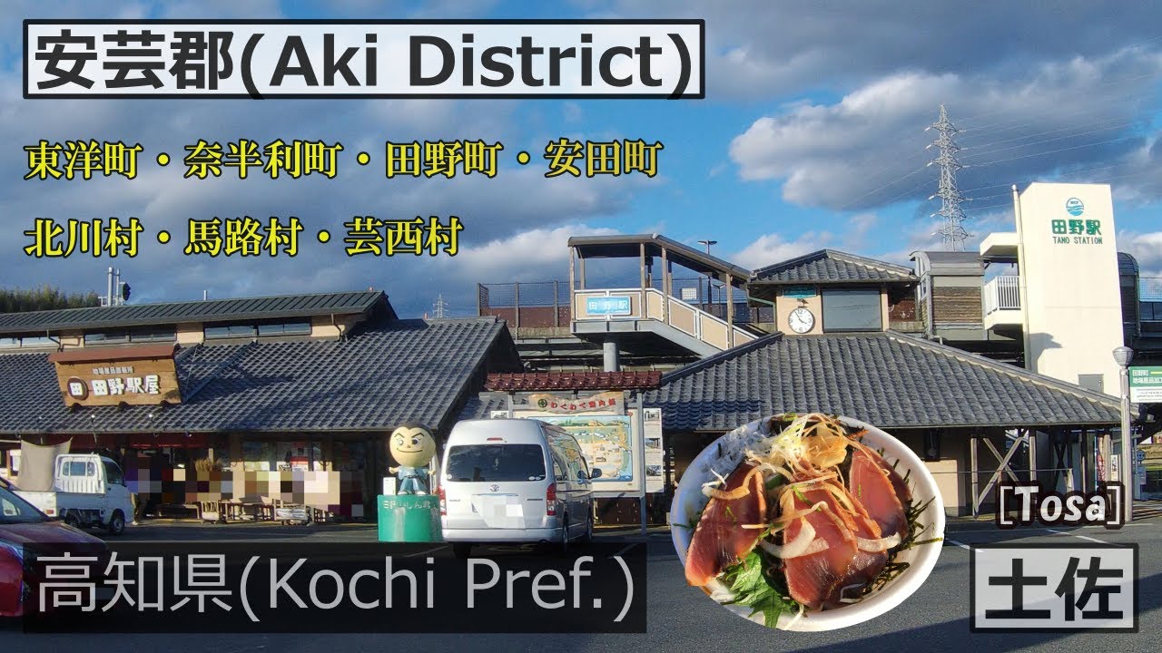 「ごめん(後免)・なはり(奈半利)線」ドライブ旅
