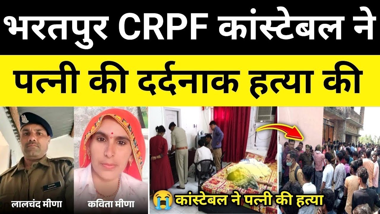 भरतपुर CRPF जवान मामला गिरफ्तार पुलिस जांच शुरू भरतपुर राजस्थान समाचार Bhartpur News#hgknewsknowlage