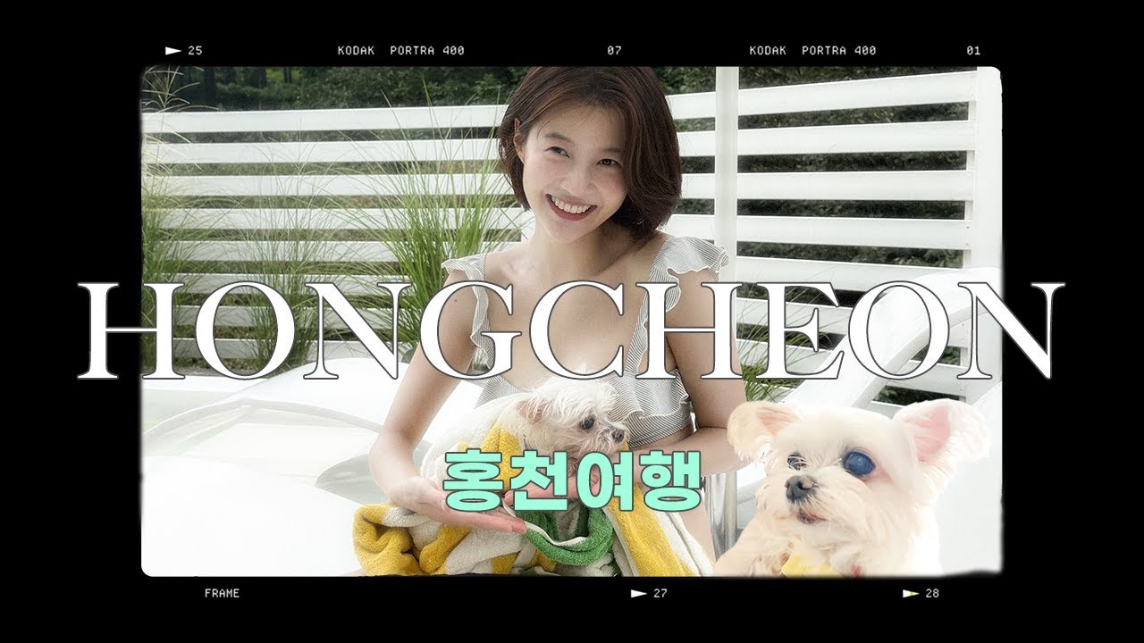 홍천에서 1박2일 (feat.얌얌)