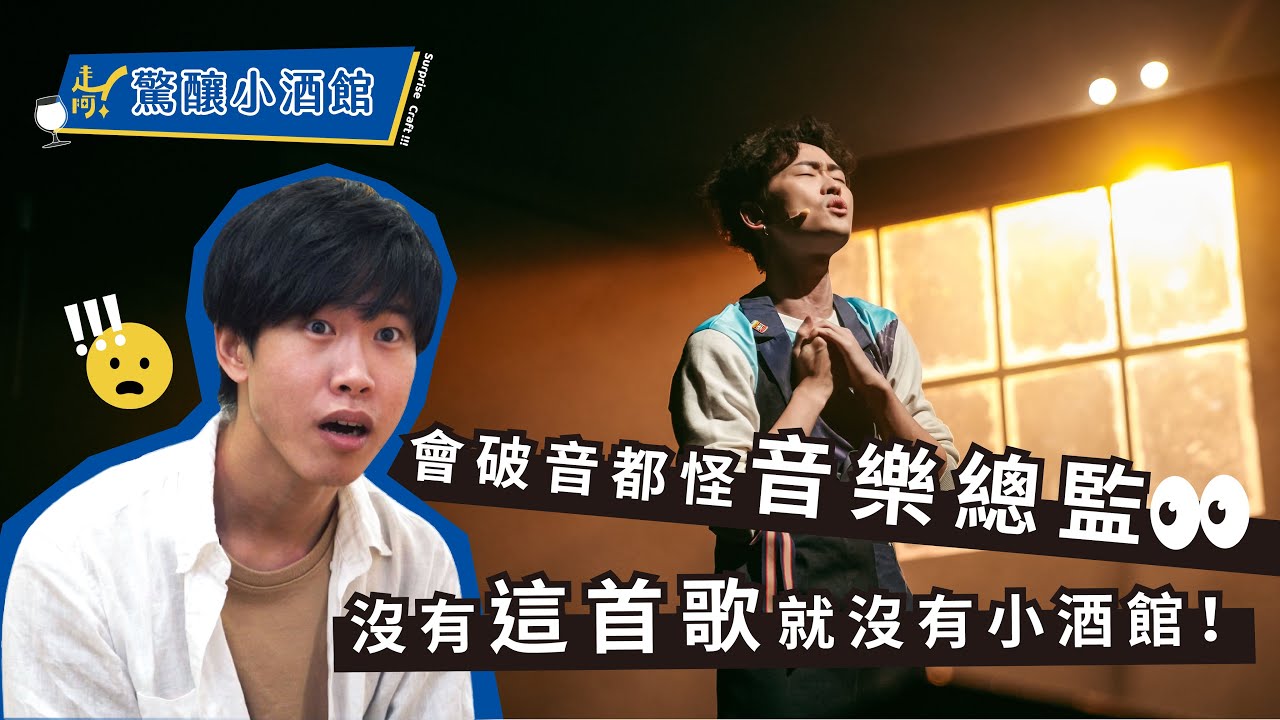 EP3 演員崩潰！不破音就沒有好聲音？音樂劇詞曲超講究！洗腦神曲竟是這樣寫｜走阿！驚釀小酒館ft.@AcacTwAcac限定活動