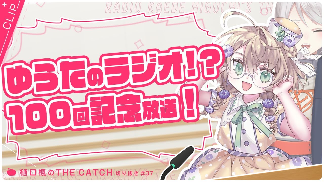 【ラジオ切り抜き】ゆうたのザキャッチ！🏹🚗🌽【THE CATCH / にじさんじ / 樋口楓 / 矢車りね】