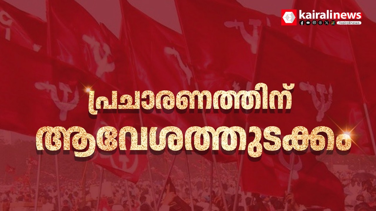 വയനാട് LDF തെരഞ്ഞെടുപ്പ് പ്രചാരണത്തിന് ആവേശത്തുടക്കം | Assembly Election | Wayanad