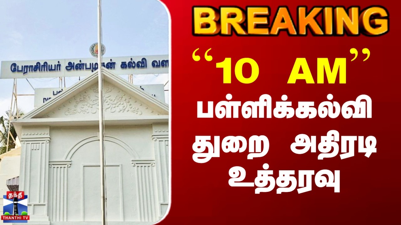 TN Education Department | ``10 AM'' - பள்ளிக்கல்வி துறை அதிரடி உத்தரவு