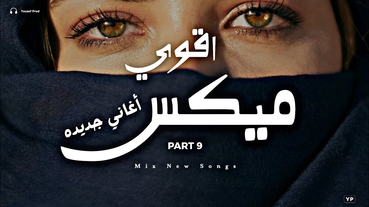 اقوى ميكس اغاني جديدة (9) | ساعة ميكس اغاني جديدة تروق مودك (Music Video)