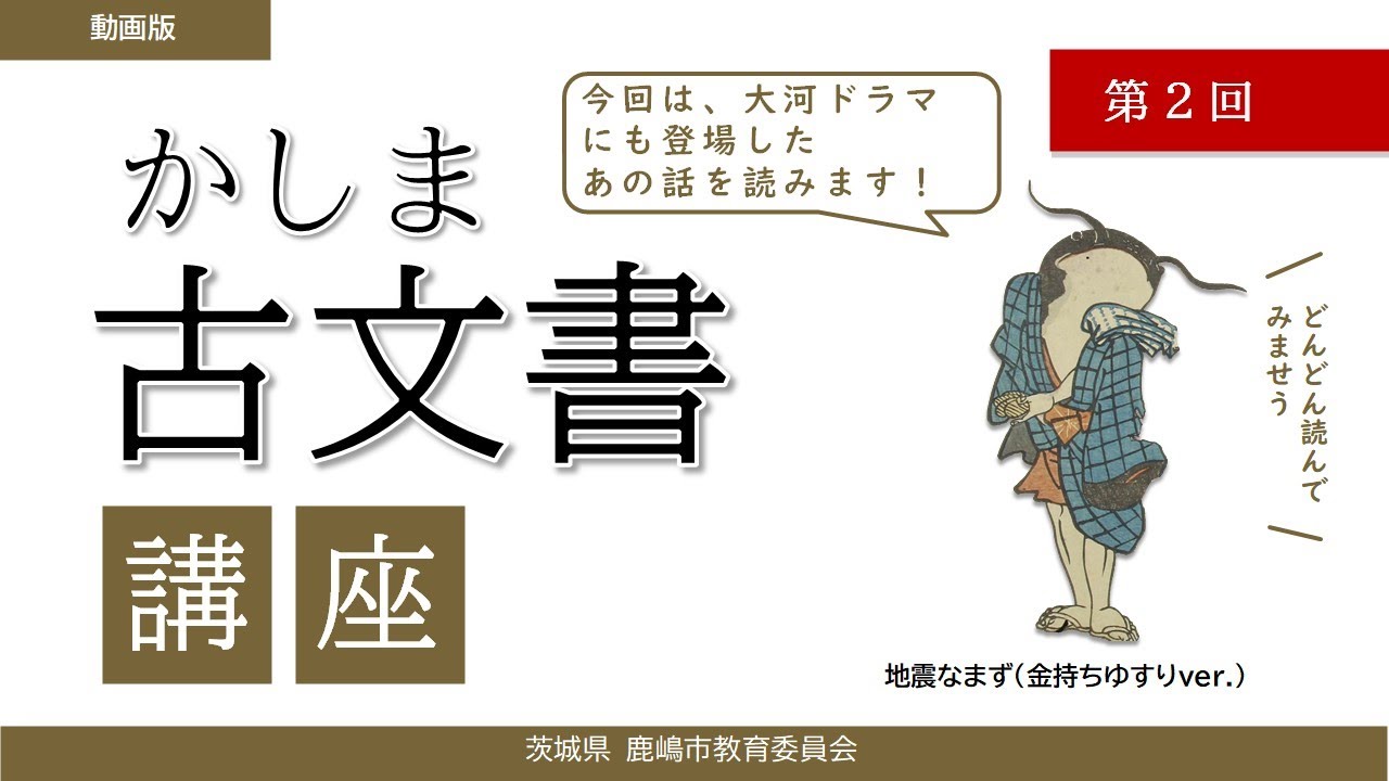 かしま古文書講座（第２回）