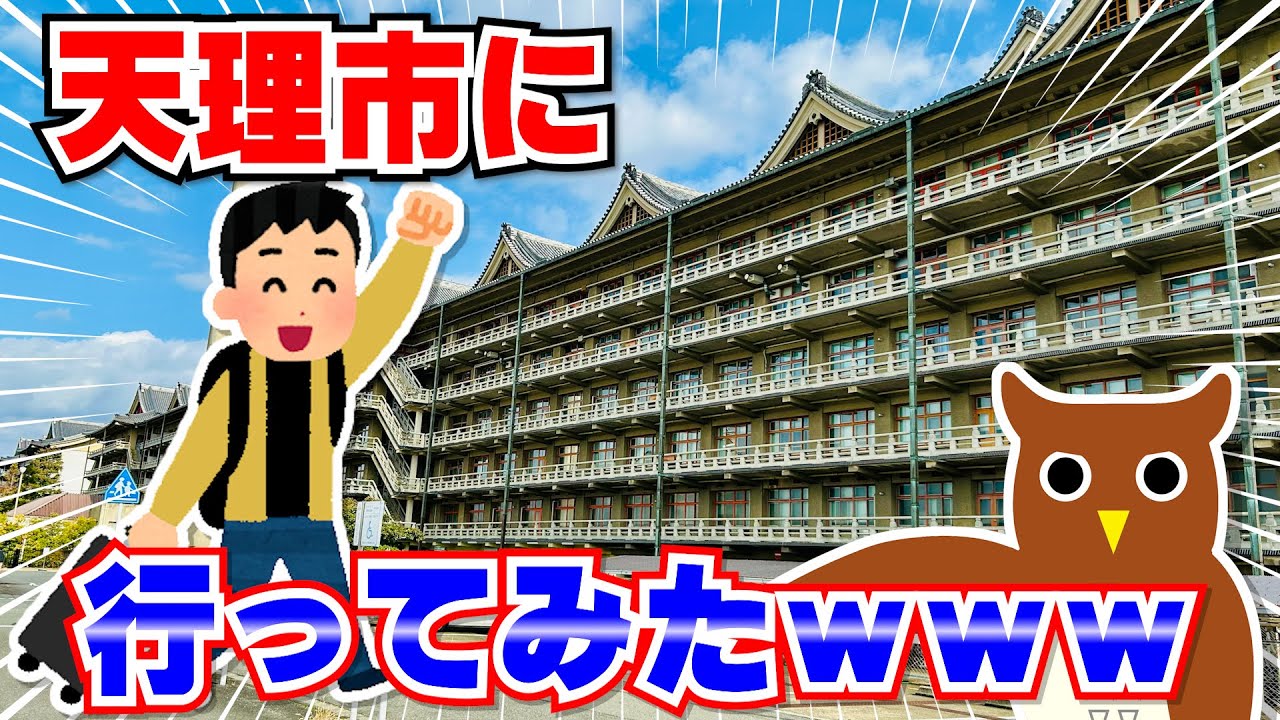 天理市に行ってみたwww【散歩スレ】