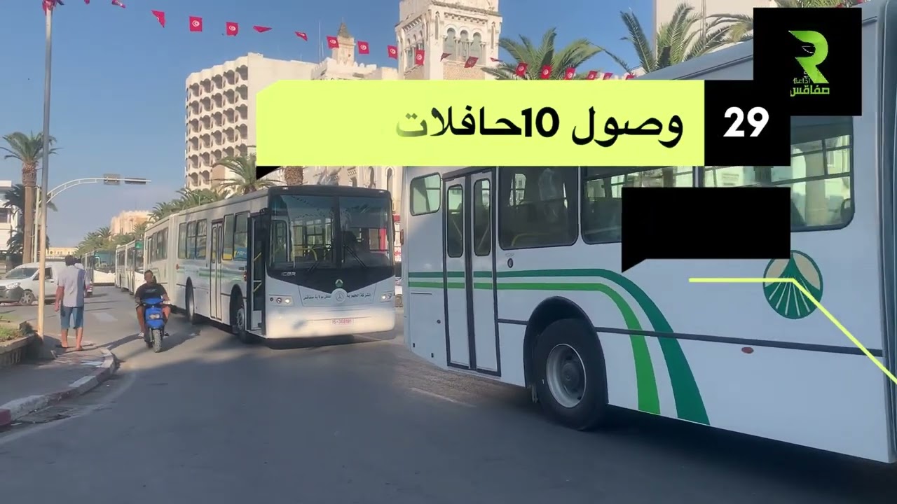 وصول حافلات جدد لفائدة الشركة الجهوية للنقل بصفاقس