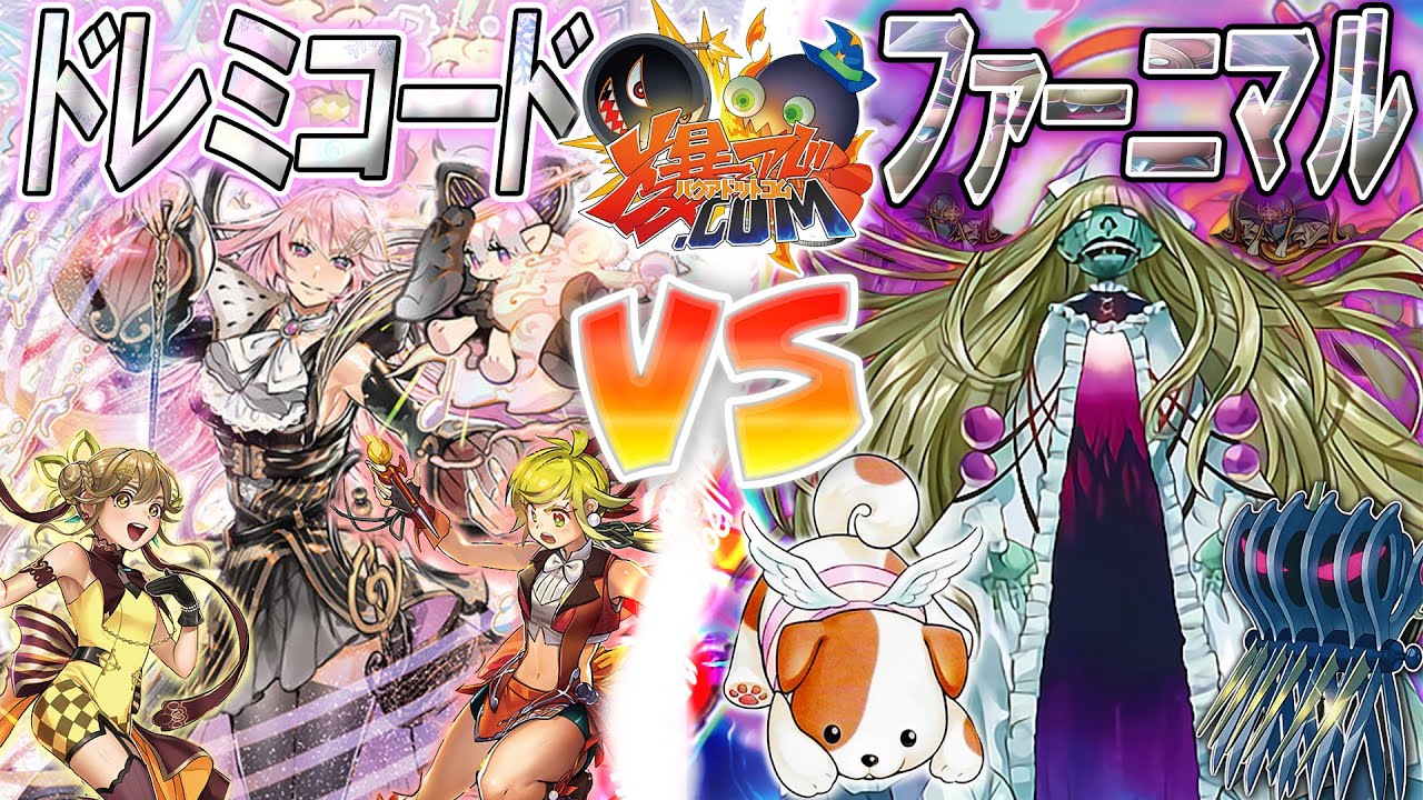 【#遊戯王】人形八重奏！『ドレミコード』vs『ファーニマル』【#爆アド】