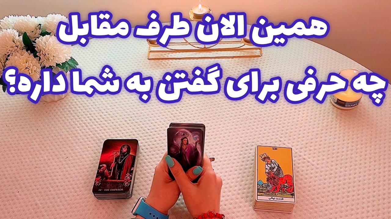 فال با تینا 🪬| همین الان طرف مقابل چه حرفی برای گفتن به شما داره؟