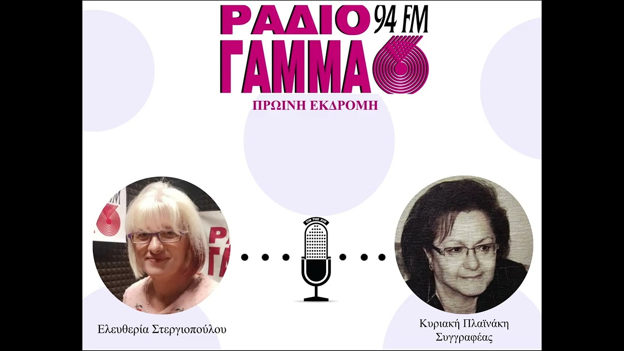 Ελευθερία Στεργιοπούλου - Κυριακή Πλαϊνάκη στο Ράδιο Γάμμα 94FM