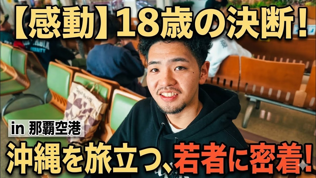高校卒業後18歳で沖縄を飛び立つ若者に密着！in那覇空港✈️