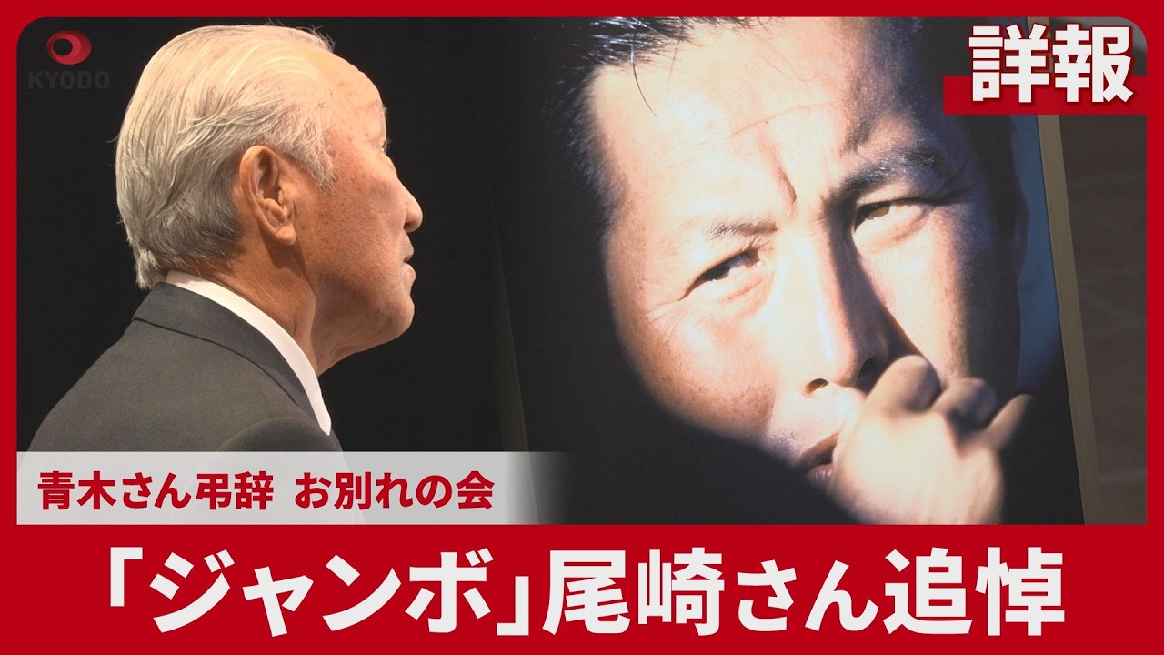 【詳報】「ジャンボ」尾崎さん追悼 青木さん弔辞、お別れの会