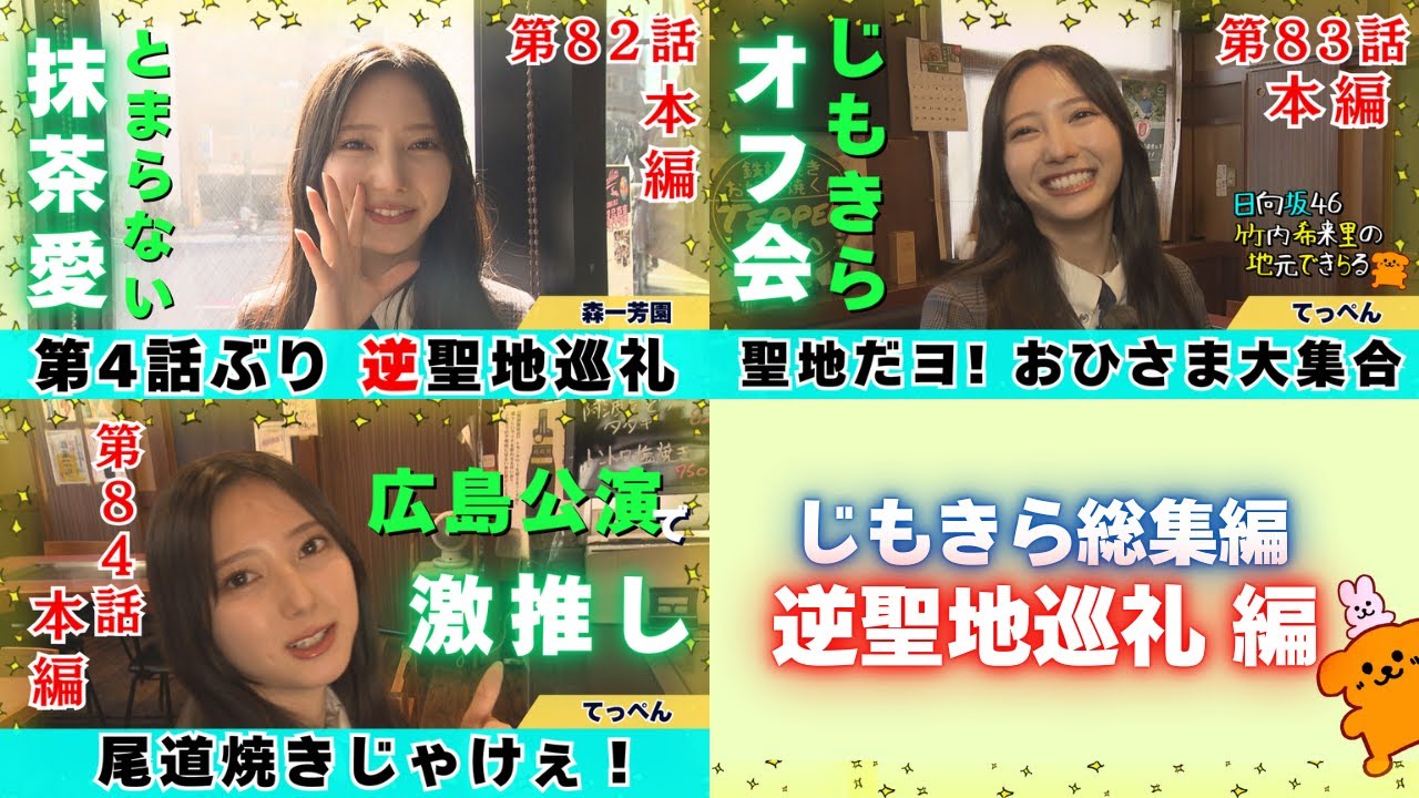 【じもきら総集編】ファンが集まる理由がここに ひとつの物語 日向坂46 竹内希来里の地元できらる