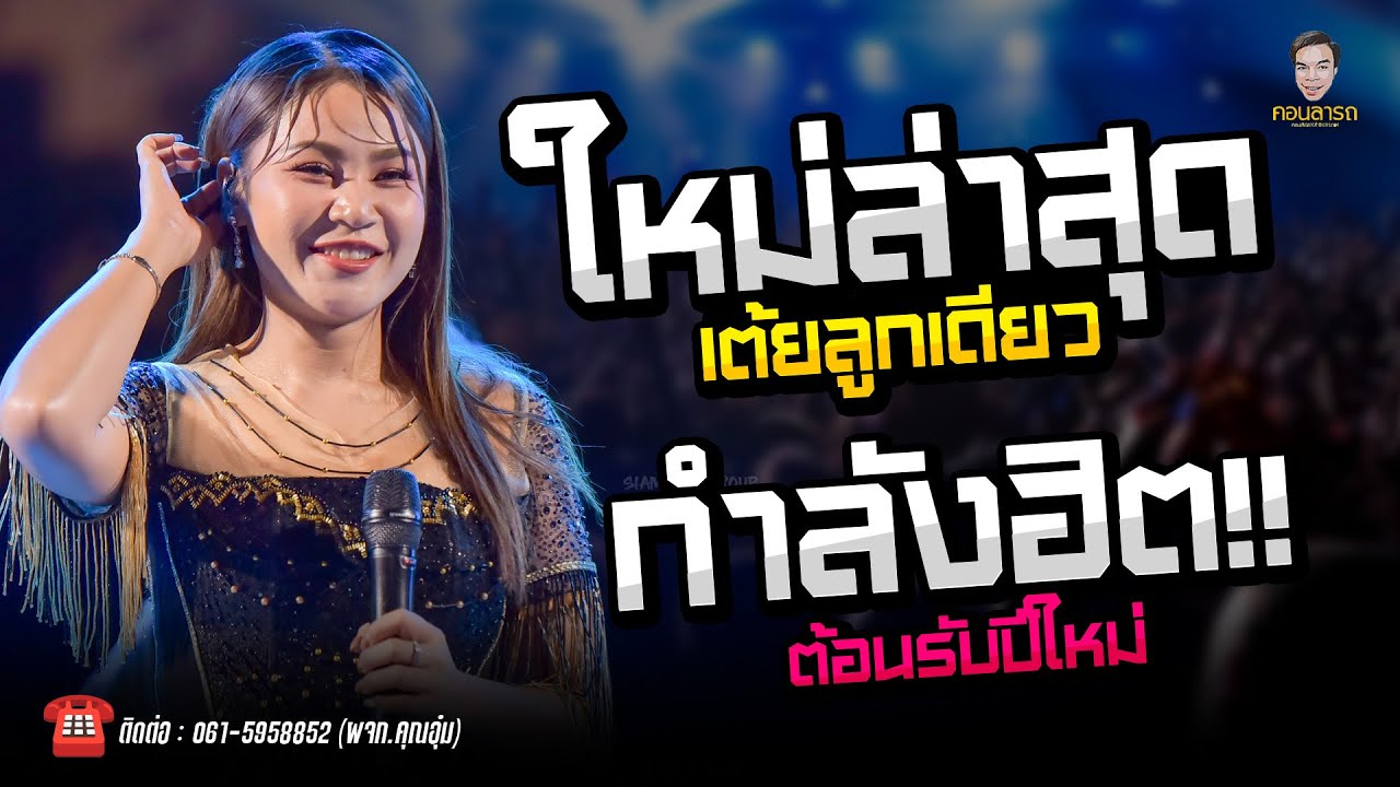 🔥รวมเต้ยมันส์ๆ ชุดใหม่ล่าสุด - เเสดงสดเวียงนฤมล คัดมาเเล้วเปิดยาวๆต้อนรับ 🎉2569