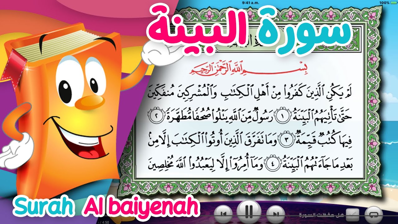 Quran for Kids Surah Al-Bayyina عدنان معلم القرآن - سورة البينة - الشيخ أحمد خليل شاهين