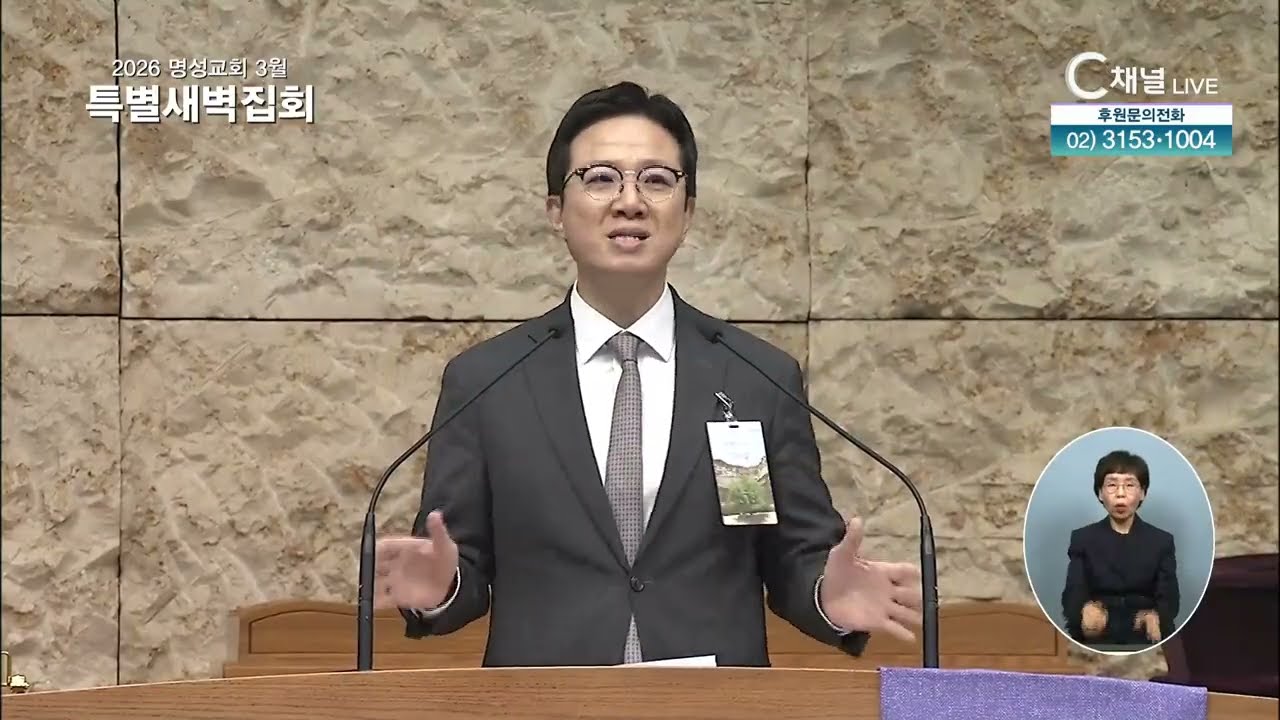 [2026 명성교회 3월 특별새벽집회] 첫째날 [성령으로 사는 삶] (2026년 2월 25일) - 얕은 영성의 시대에 열매 맺는 그리스도인(갈5:22-26)
