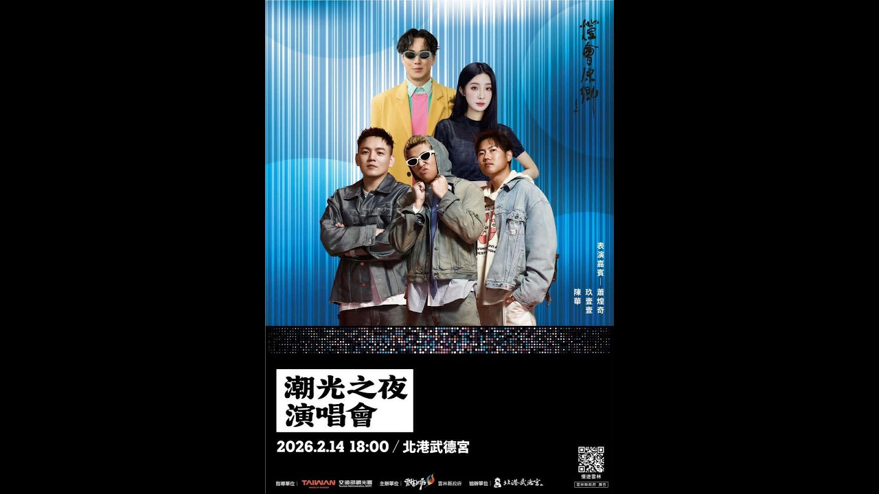 2026北港燈會-潮光之夜演唱會  玖壹壹
