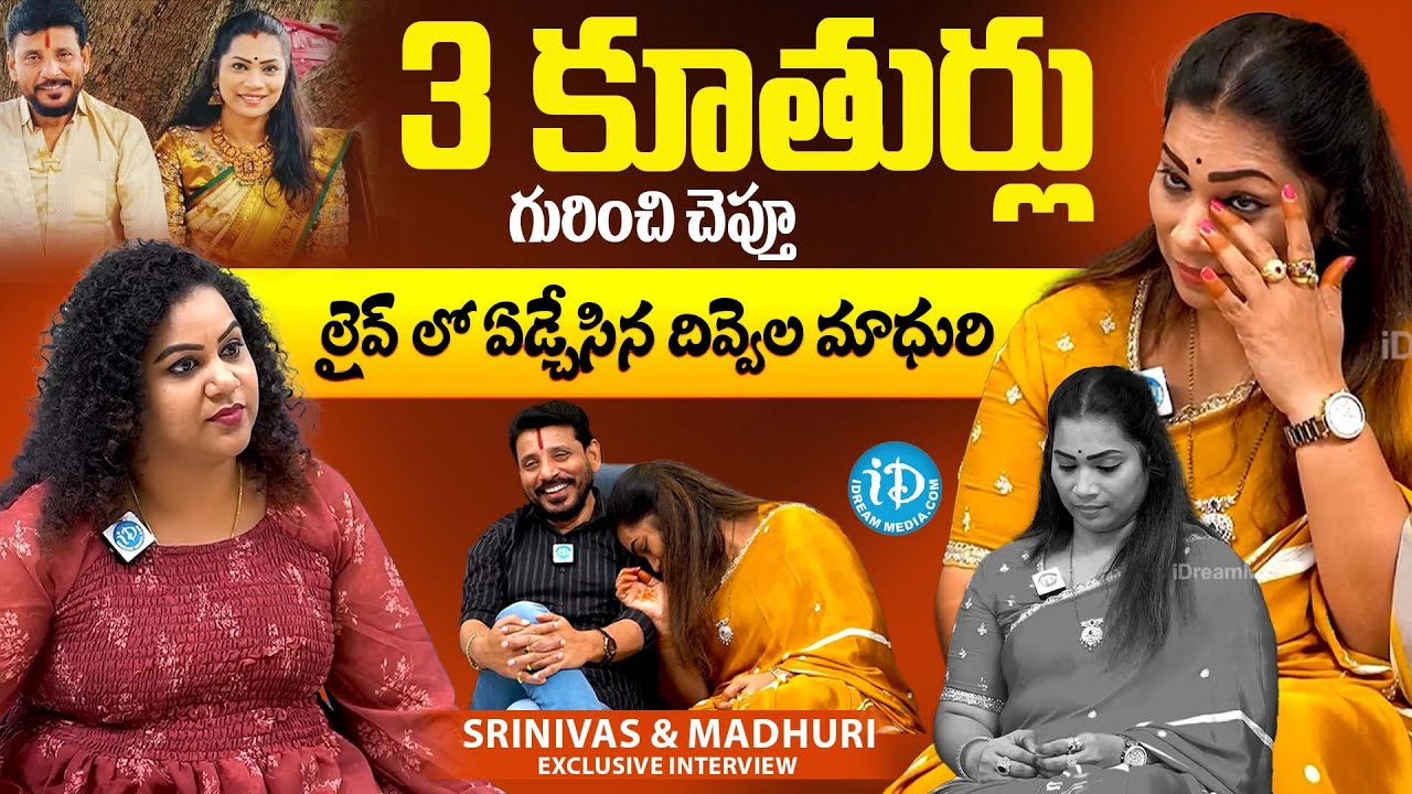 కూతుర్ల గురించి ఫస్ట్ టైం చెప్పిన Divvala Madhuri Emotional Words About Daughters Anchor Manjusha