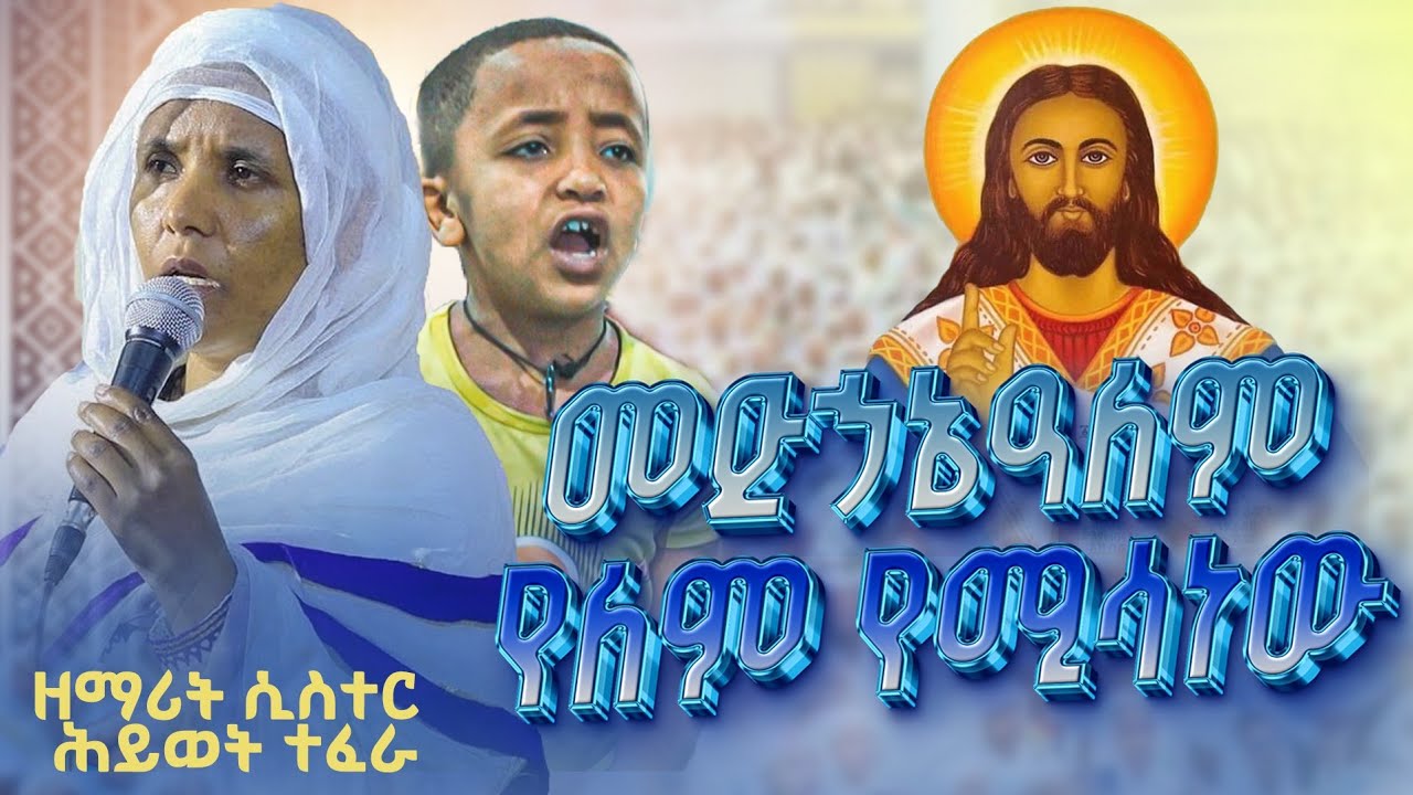 🛑 ድንቅ ዝማሬ 