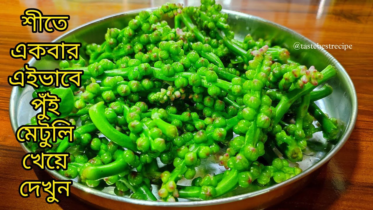 Pui Metuli Recipe /Poi Dane Ki Sabji /Malabar Spinach Seeds Recipe /Pui Mechuri #poisaag#puimetuli