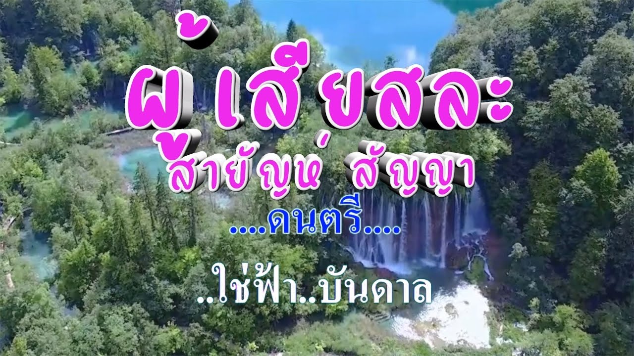 ♬ผู้เสียสละ สายัณห์ สัญญา #karaoke #คาราโอเกะ