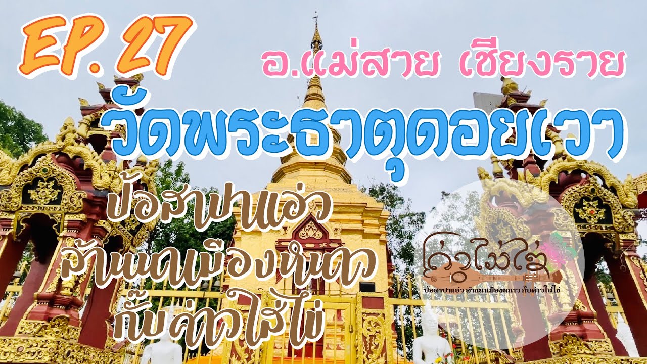 EP.27 วัดพระธาตุดอยเวา #คุณตาพาเที่ยว #ล้านนาเมืองเหนือ #บทกลอนคำเมือง