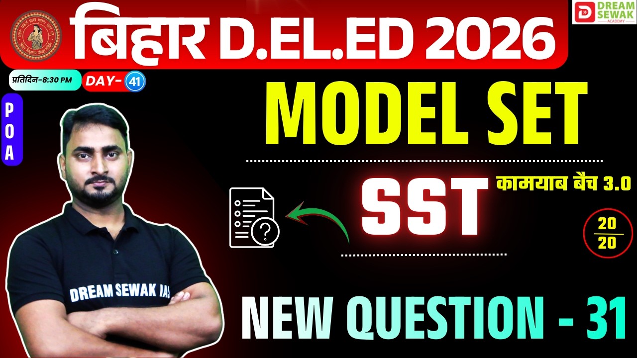 Bihar DElEd Social Science Class 2026 | 20/20 | Model Set New Question - 31 | कामयाब बैच 3.0