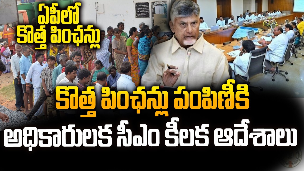 AP New Pension Scheme: NTR Bharosa New Registrations Begin From September | Chandrababu