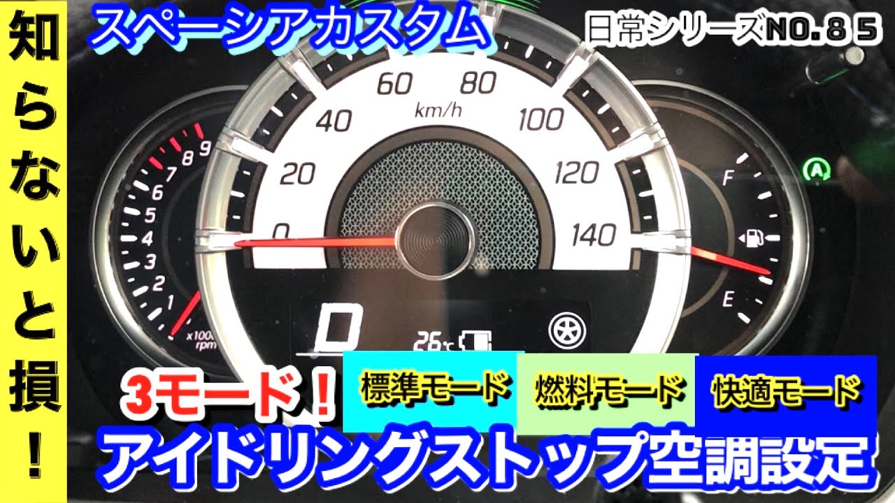 【◎VOL.85  スペーシアカスタムとチョイ悪くないオヤジの日常】アイドリングストップ空調設定‼️3モードプラス１‼️あなたならどれを選びますか❓