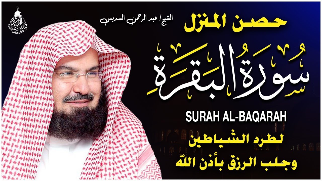 سورة البقرة (كاملة) للشيخ عبد الرحمن السديس لحفظ وتحصين المنزل وجلب البركة تلاوة هادئة Sourah Baqara