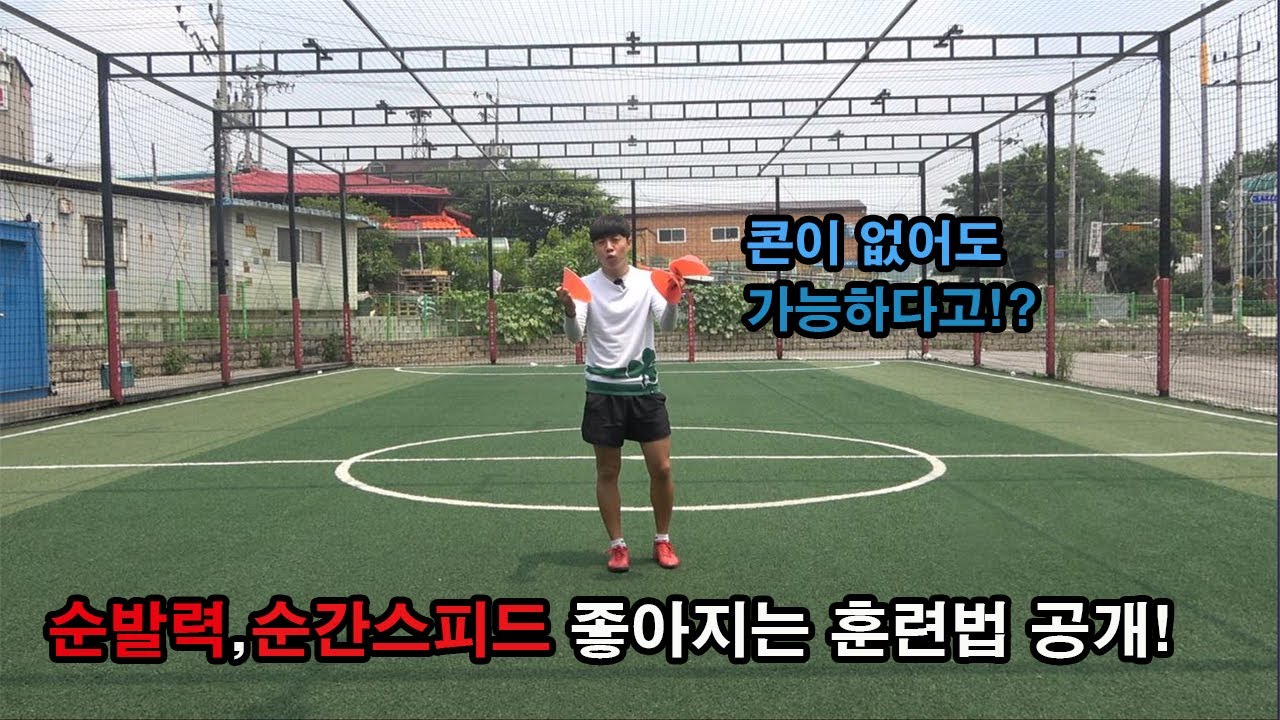 순간스피드 빨라지는 정말 간단한 훈련법! (일반인 필수 시청)