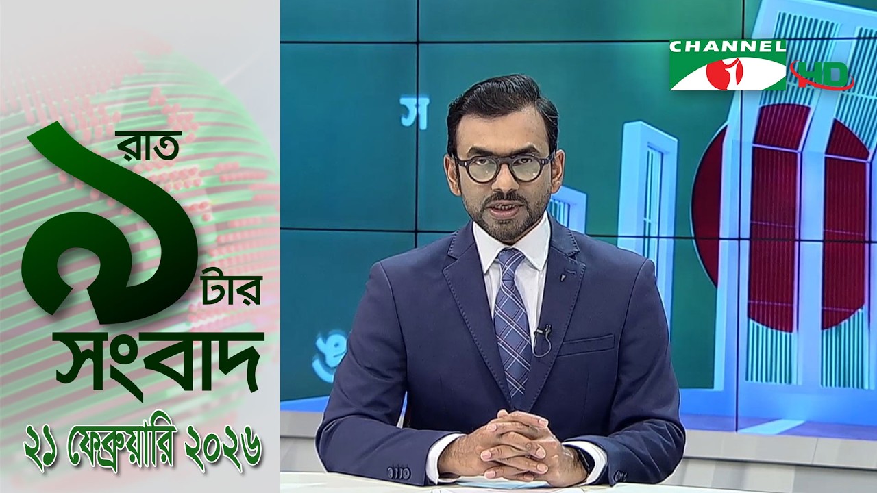চ্যানেল আই রাত ৯ টার  সংবাদ | Channel i News 9pm | 21 February, 2026