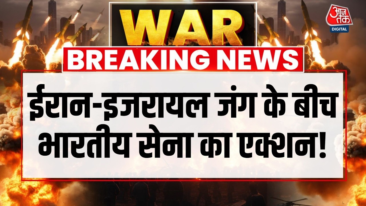 US-Israel Attacks Iran LIVE: ईरान-इजरायल जंग के बीच भारतीय सेना का एक्शन | Aaj Tak Hindi News