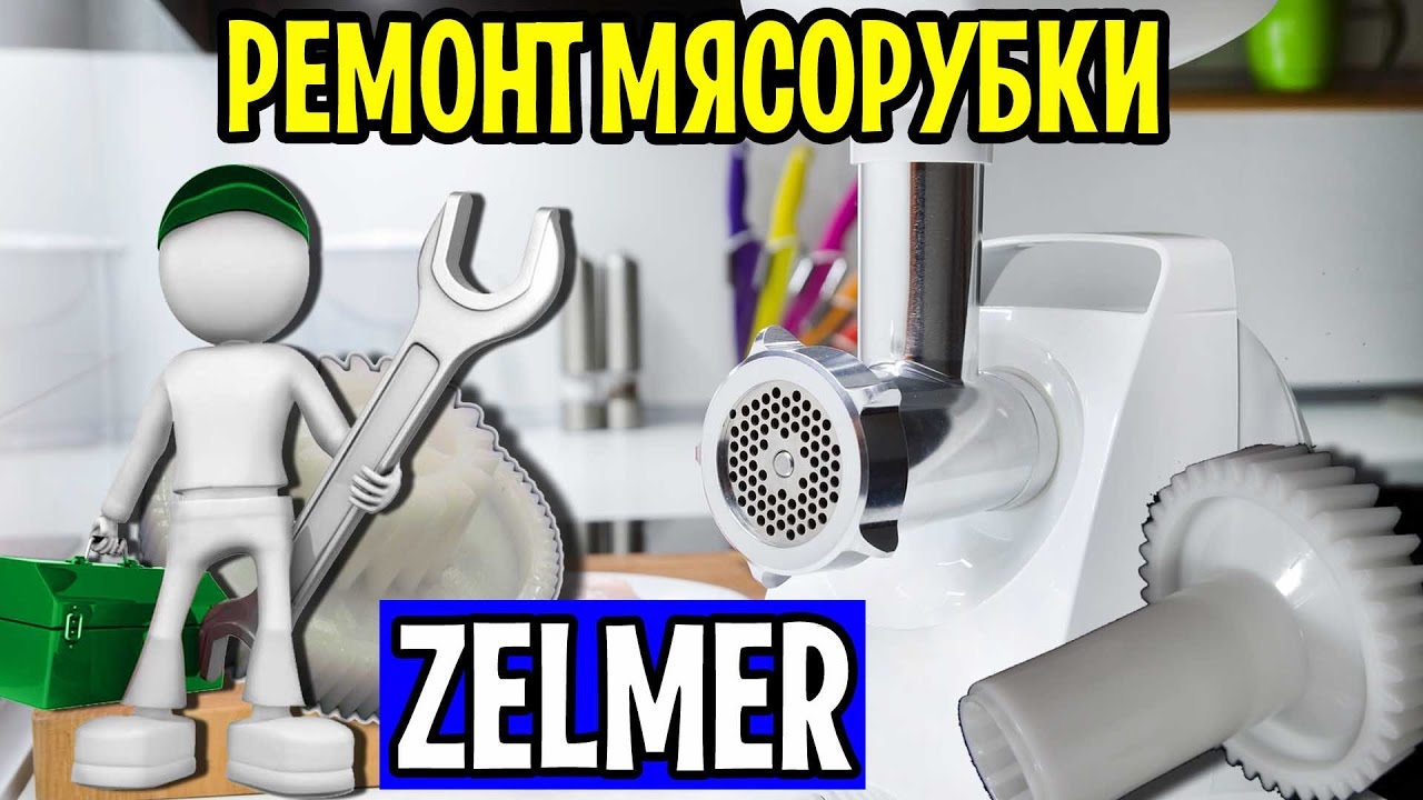 Мясорубка Зельмер 986.83 Ремонт