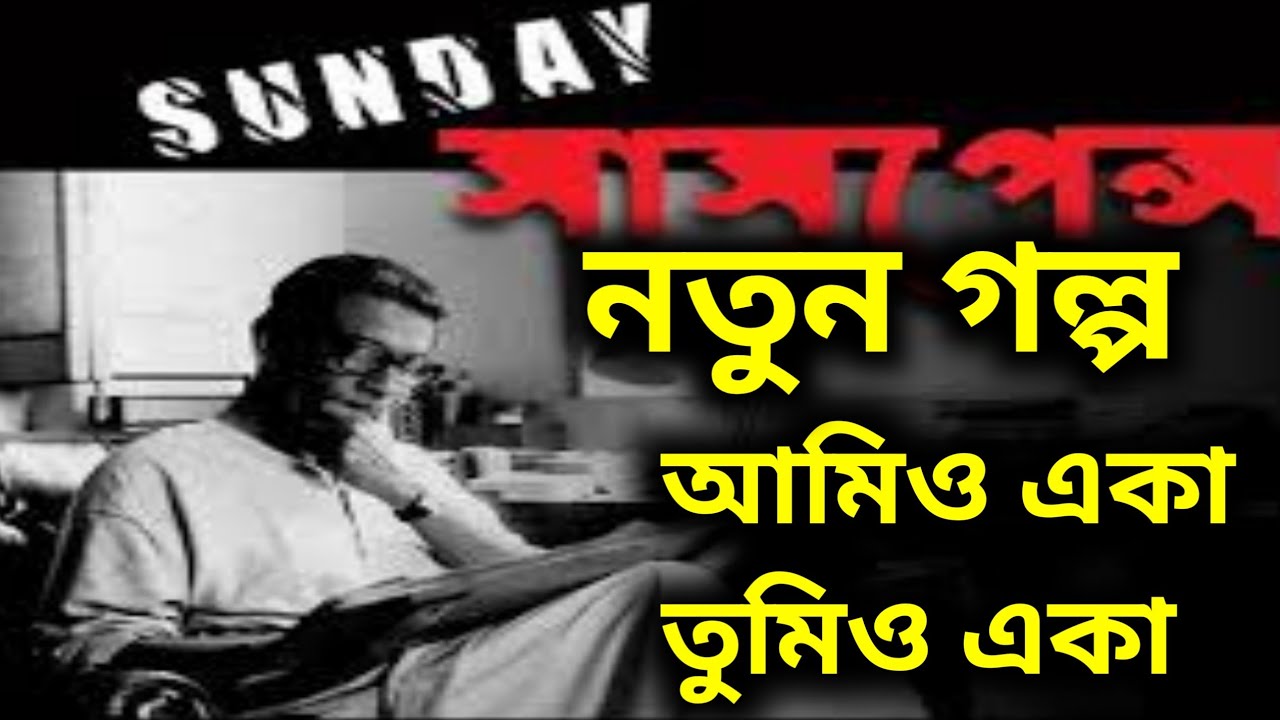 Ami o Eka Tumi o Eka| Sunday Suspense| Anish Deb| Anish Deb| Today New SundaySuspense