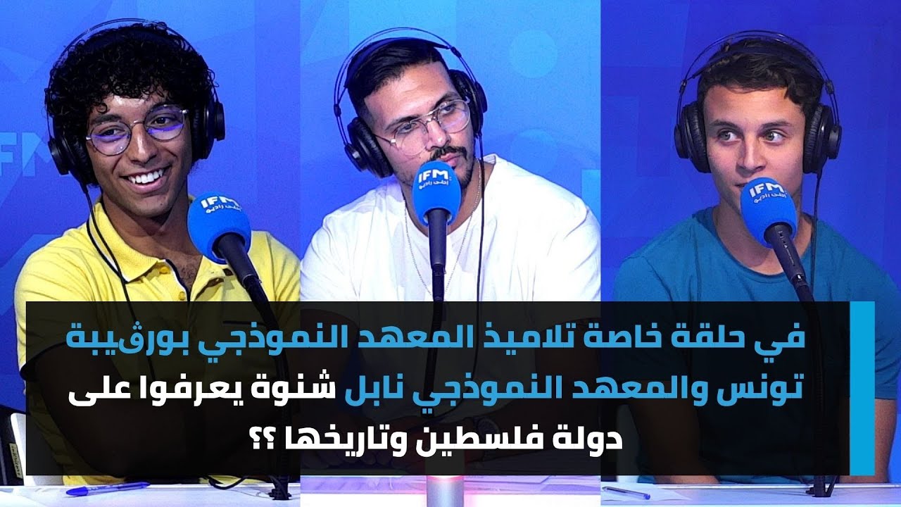 في حلقة خاصة تلاميذ المعهد النموذجي بورڨيبة تونس والمعهد النموذجي نابل شنوة يعرفوا على دولة فلسطين؟