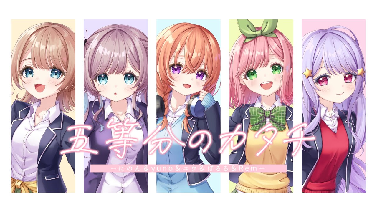 【歌ってみた】五等分のカタチ／ゆたんぽ＋yuno【五等分の花嫁2期OP】