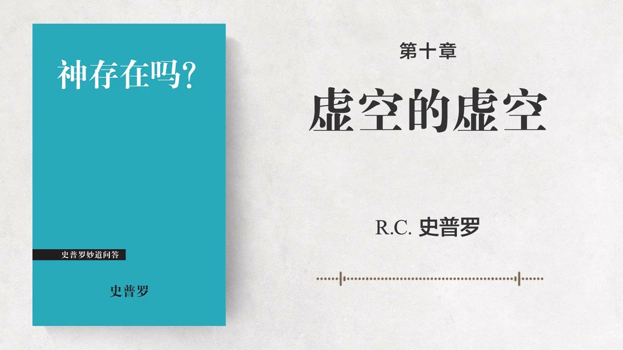 第十章: 虚空的虚空