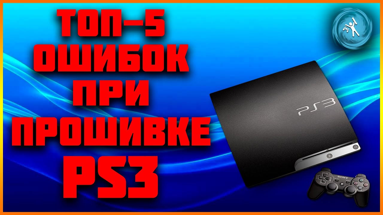 Подробная инструкция по установке HEN на любой модели PS3. Решение самых распространённых ошибок!