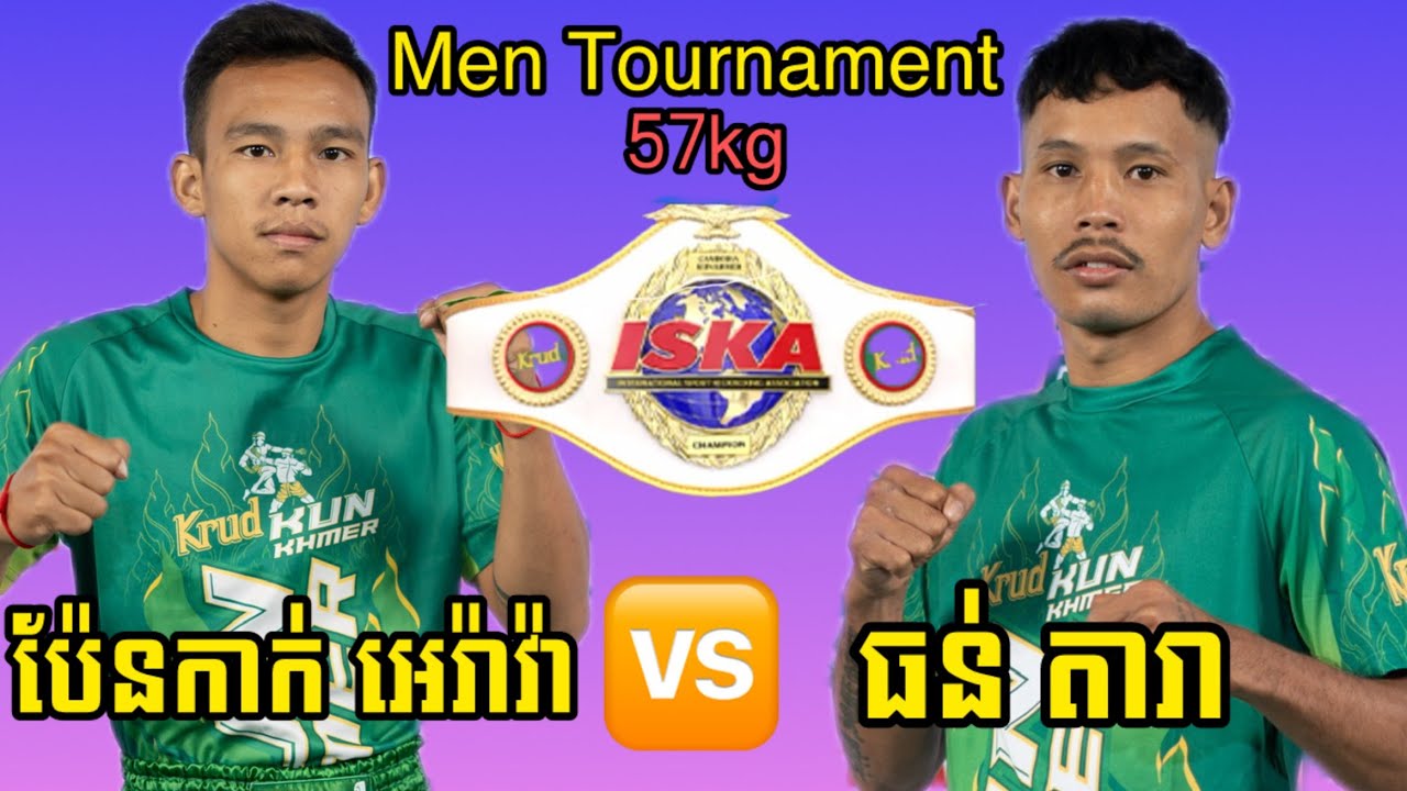 ប៉ែនកាក់ អេរ៉ាវ៉ាន់ 🇰🇭🆚️🇰🇭 ធន់ តារា ថ្ងៃសៅរ៍ ទី១៤ ខែមីនា ឆ្នាំ២០២៦  4 Men Tournament 57kg
