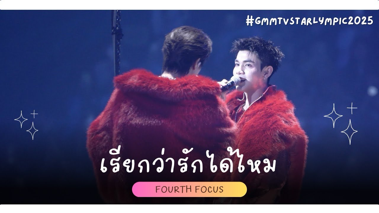 251220 เรียกว่ารักได้ไหม - Fourth Fancam [#gmmtvstarlympics2025]